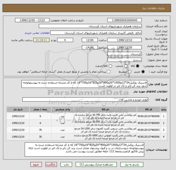 استعلام لاستیک روکش24*12و1000*20و900*20و825*16و700*16 که از کد مشابه استفاده شده به پیوستهاتوجه شود برند کن تایر و تک تایر در اولویت است