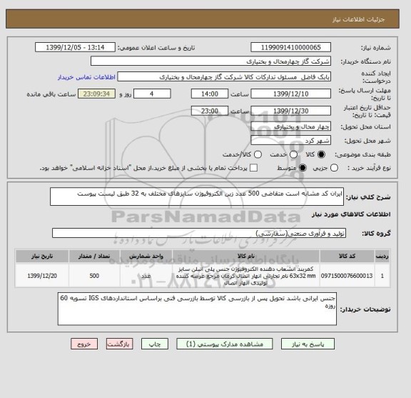 استعلام ایران کد مشابه است متقاضی 500 عدد زین الکتروفیوژن سایزهای مختلف به 32 طبق لیست پیوست