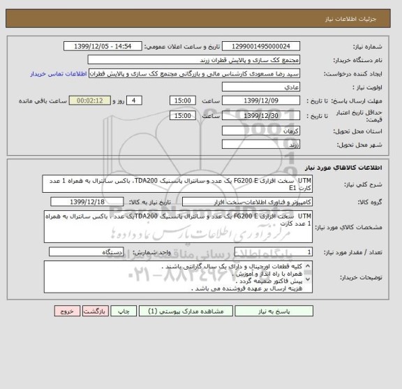 استعلام UTM  سخت افزاری FG200 E یک عدد و سانترال پانسنیک TDA200، باکس سانترال به همراه 1 عدد کارت E1