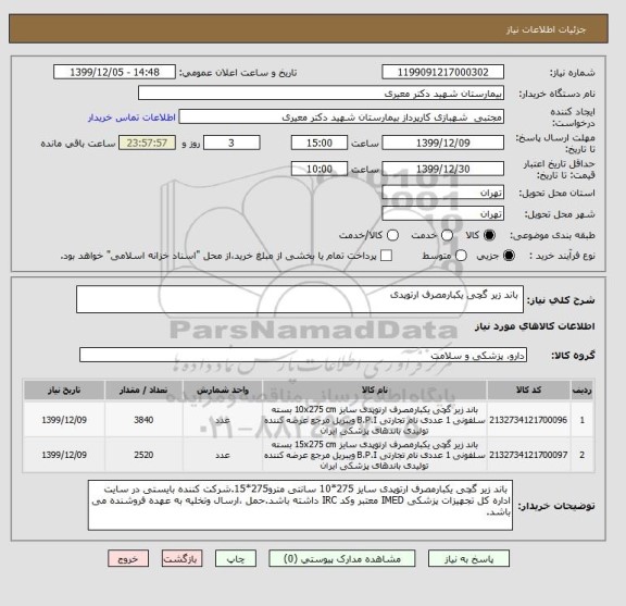 استعلام  باند زیر گچی یکبارمصرف ارتوپدی 
