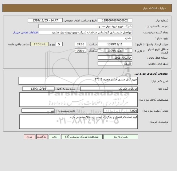 استعلام خرید کابل مسی فشار ضعیف 1.5*2