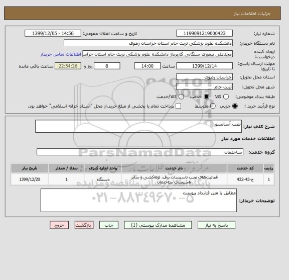استعلام نصب آسانسور