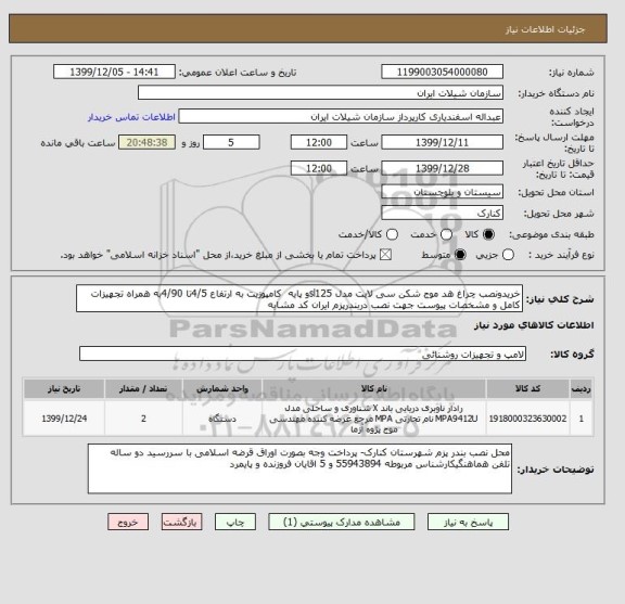 استعلام خریدونصب چراغ هد موج شکن سی لایت مدل sl125و پایه  کامپوزیت به ارتفاع 4/5تا 4/90به همراه تجهیزات کامل و مشخصات پیوست جهت نصب دربندرپزم ایران کد مشابه 