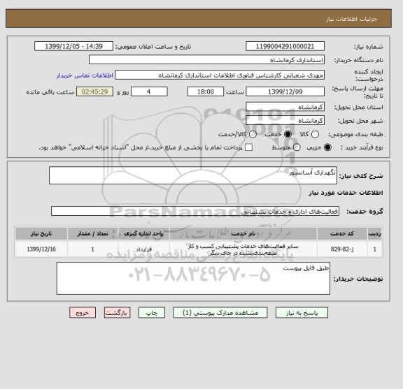 استعلام نگهداری آسانسور