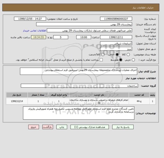 استعلام اجرای عملیات زیباسازی نماومحوطه بیمارستان 29بهمن تبریزطبق فرم استعلام پیوستی 