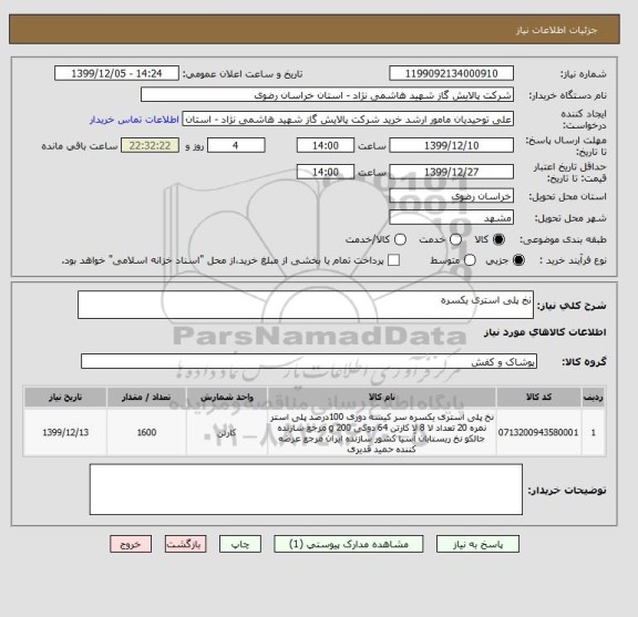 استعلام نخ پلی استری یکسره