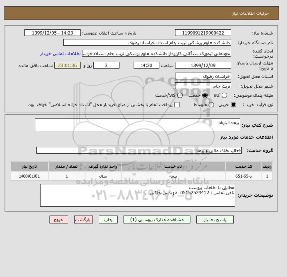 استعلام بیمه انبارها