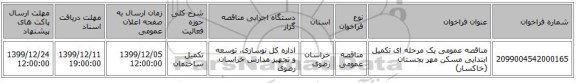 مناقصه عمومی یک مرحله ای تکمیل ابتدایی مسکن مهر بجستان (خاکسار)