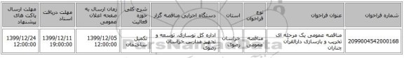 مناقصه عمومی یک مرحله ای تخریب و بازسازی دارالقرآن چناران