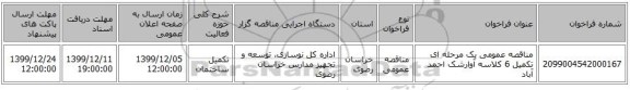 مناقصه عمومی یک مرحله ای تکمیل 6 کلاسه آوارشک احمد آباد