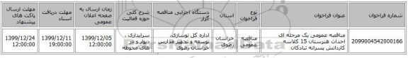 مناقصه عمومی یک مرحله ای احداث هنرستان 15 کلاسه کاردانش پسرانه تبادکان