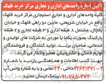 آگهی اجاره واحدهای اداری و تجاری مرکز خرید قلهک