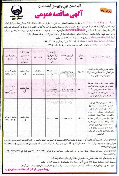 مناقصه، مناقصه احداث مخزن هوایی 100 مترمکعبی... - نوبت دوم 