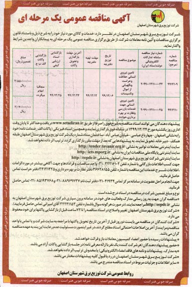 مناقصه, مناقصه تامین نیروی انسانی حفاظت و حراست و نگهبانی ... 
