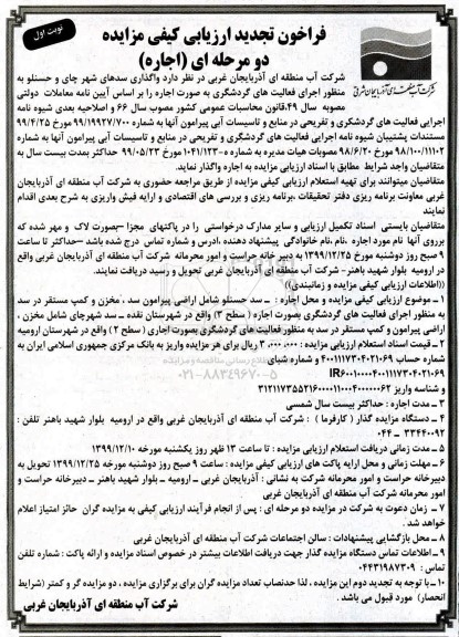 فراخوان ارزیابی کیفی، تجدید فراخوان ارزیابی کیفی واگذاری سدهای