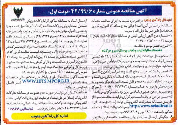 مناقصه خدمات سالیانه ایاب و ذهاب پرسنل سیر و حرکت