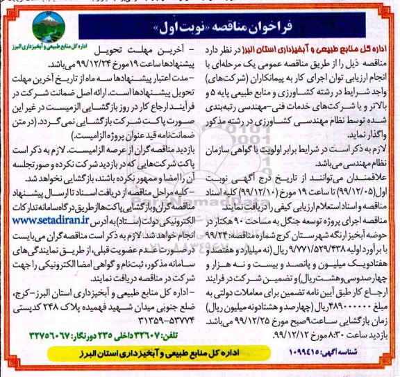 فراخوان مناقصه اجرای پروژه توسعه جنگل به مساحت ۹۰ هکتار 