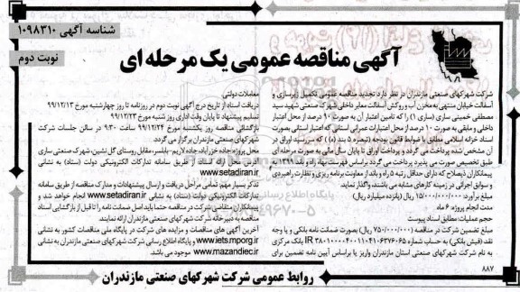  مناقصه تکمیل زیرسازی و آسفالت خیابان منتهی به مخزن آب - نوبت دوم 
