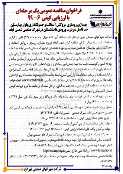 فراخوان مناقصه بهسازی روسازی ، روکش اسفالت و جدولگذاری 