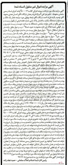 مزایده،مزایده مقدار یک دانگ و نیم مشاع از ششدانگ یکباب ساختمان 