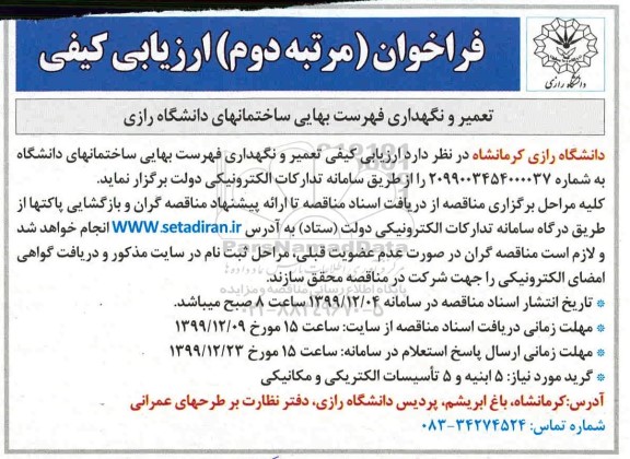 فراخوان تعمیر و نگهداری فهرست بهایی ساختمان