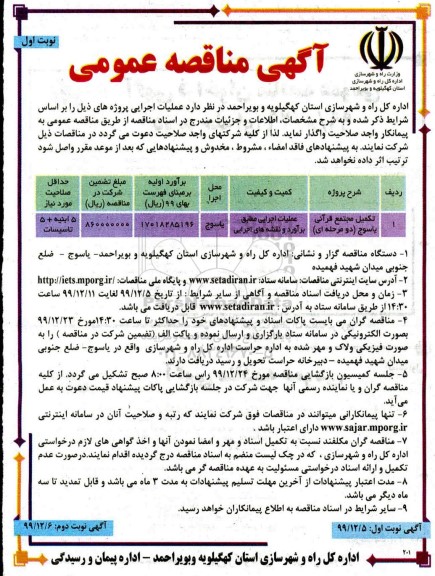 مناقصه, مناقصه تکمیل مجتمع قرآنی 