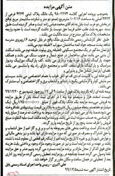 مزایده،مزایده یک دانگ پلاک ثبتی 4364 فرعی از 3623 اصلی