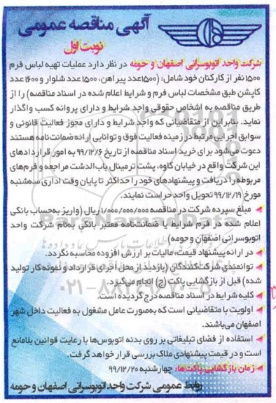 مناقصه, مناقصه عملیات تهیه لباس فرم 1800 نفر از کارکنان