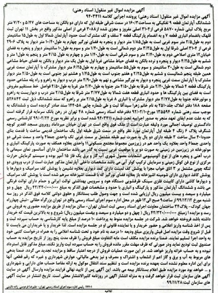 مزایده،مزایده ششدانگ آپارتمان مساحت 160.3 مترمربع 