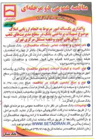 مناقصه،مناقصه واگذاری یک ساله امور مربوط به انجام ارزیابی املاک موضوع تسهیلات پرداختی بانک....
