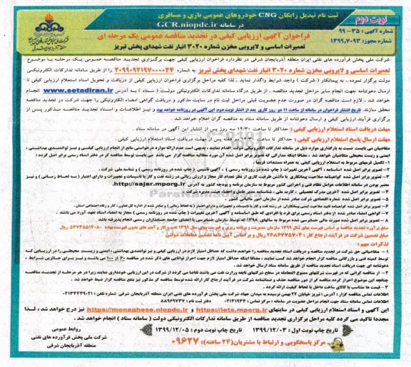 فراخوان ارزیابی کیفی تعمیرات اساسی و لایروبی مخزن تجدید نوبت دوم 