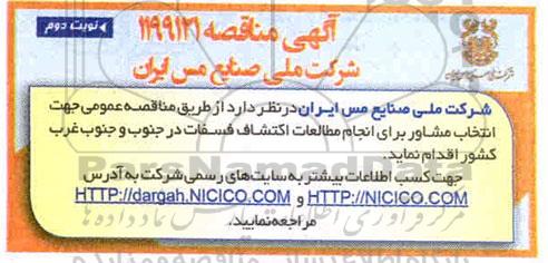 مناقصه انتخاب مشاور برای انجام مطالعات اکتشاف فسفات- نوبت دوم 