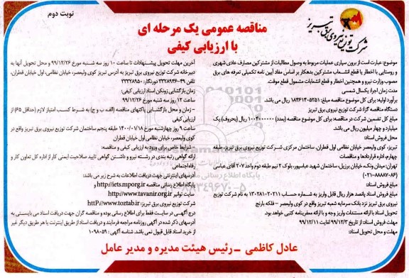 مناقصه, مناقصه برون سپاری عملیات مربوط به وصول مطالبات از مشترکین ... نوبت دوم 