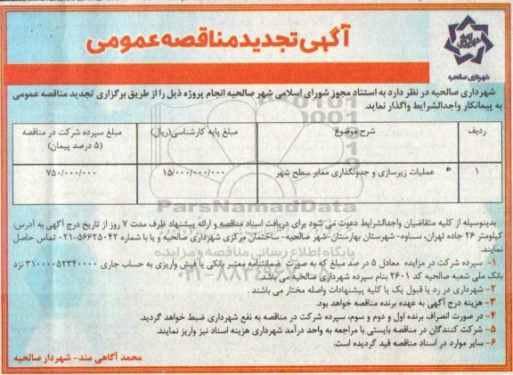 تجدید مناقصه عملیات زیرسازی و جدولگذاری معابر 