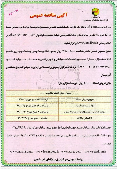 عملیات ساختمانی، تسطیح محوطه واجرای دیوارسنگی و...  نوبت دوم