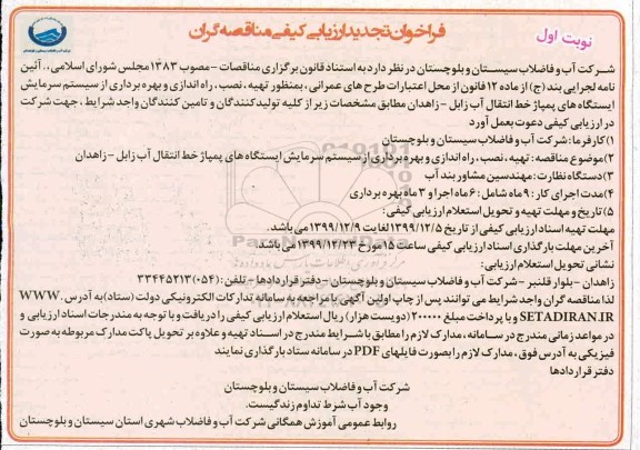 فراخوان ارزیابی کیفی,فراخوان ارزیابی کیفی تهیه، نصب، راه اندازی و بهره برداری از سیستم سرمایش ایستگاههای پمپاژ خط انتقال آب -تجدید 