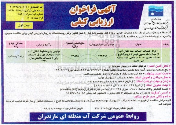 فراخوان مناقصه اجرای عملیات احداث خط انتقال آب