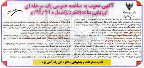 مناقصه, مناقصه حمل مواد نفتی به ایستگاه های ....