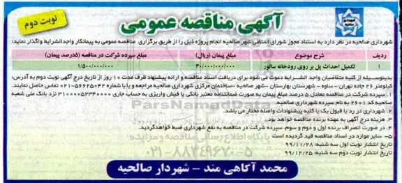 مناقصه ، مناقصه تکمیل احداث پل بر روی رودخانه  - نوبت دوم 