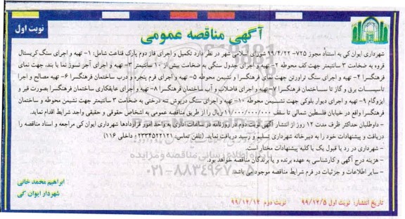 مناقصه ، مناقصه تکمیل و اجرای فاز دوم پارک 