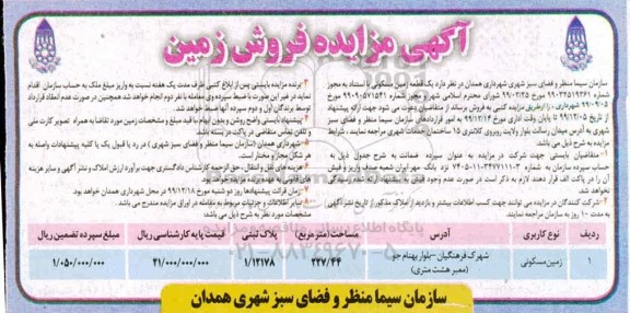 مزایده،مزایده فروش یک قطعه زمین مسکونی 227.44 مترمربع 