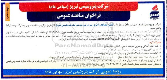 فراخوان مناقصه تامین مصالح و اجرای سر در ورودی نوبت دوم 