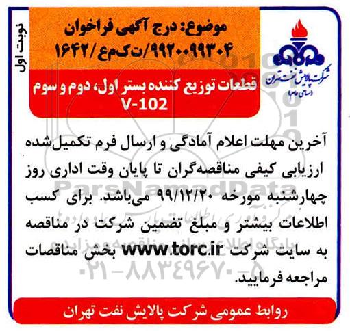 فراخوان قطعات توزیع کننده بستر اول ، دوم و سوم V-102