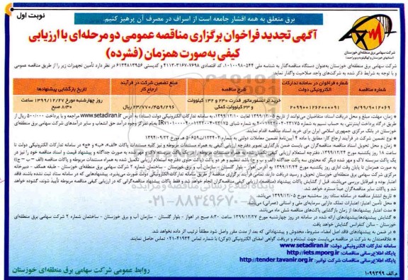 مناقصه خرید ترانسفورماتور قدرت 230 و 132 کیلوولت و 33 کیلوولت کمکی تجدید