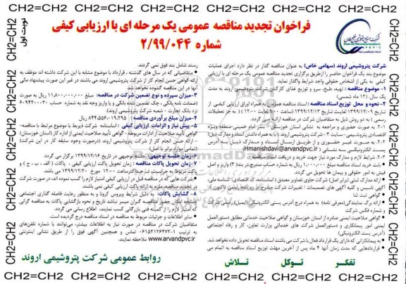 فراخوان مناقصه تهیه , طبخ , سرو و توزیع غذای کارکنان تجدید