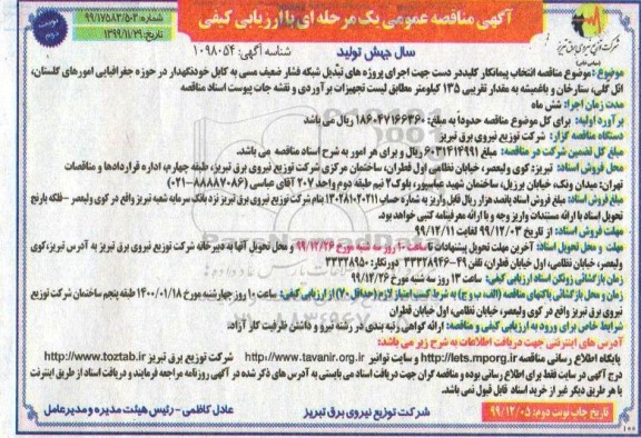 مناقصه، مناقصه انتخاب پیمانکار کلید در دست جهت اجرای پروژه های تبدیل شبکه فشار ضعیف مسی ..