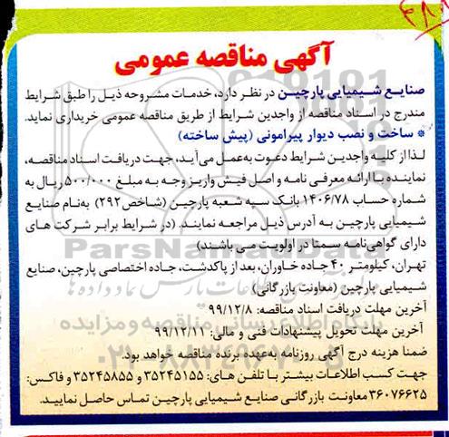 مناقصه ساخت و نصب دیوار پیرامونی پیش ساخته