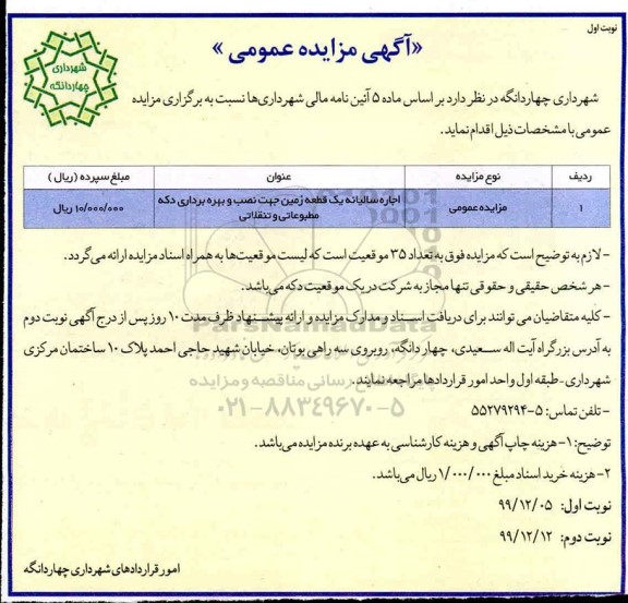 مزایده ، مزایده اجاره سالیانه یک قطعه زمین جهت نصب و بهره برداری دکه