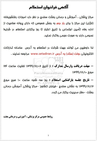 فراخوان استعلام امورات رختشویخانه (لنژری)