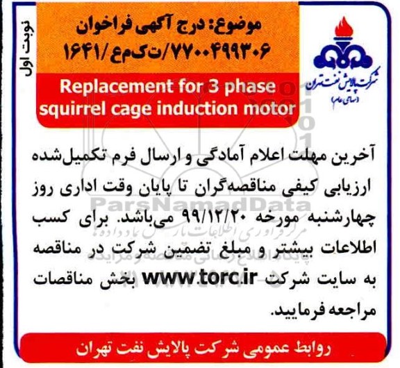 فراخوان Replacement for 3 phase squirrel cage induction motor 